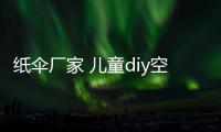 紙傘廠家 兒童diy空白紙傘手工制作美術繪畫傘吊飾工藝傘量大從優(yōu)