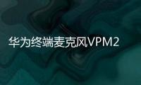 華為終端麥克風VPM220w