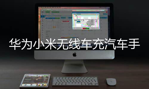 華為小米無線車充汽車手機支架 車載CD口通用萬向球固定底座配件