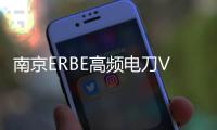 南京ERBE高頻電刀VIO300D維修詢價維修咨詢