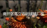 南開區(qū)高立邊鋁鎂錳廠家
