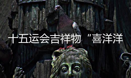 十五運(yùn)會吉祥物“喜洋洋”“樂融融”大型裝置點(diǎn)亮珠江