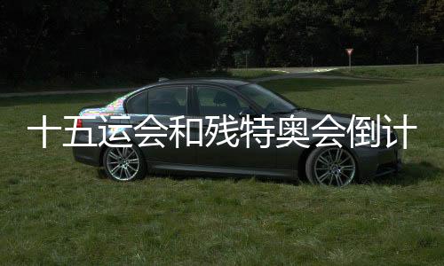 十五運會和殘?zhí)貖W會倒計時100天主題活動在深圳舉行