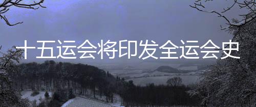 十五運會將印發(fā)全運會史上首個《衛(wèi)生健康指南》