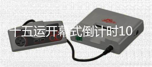 十五運開幕式倒計時100天氣象服務(wù)保障演練啟動