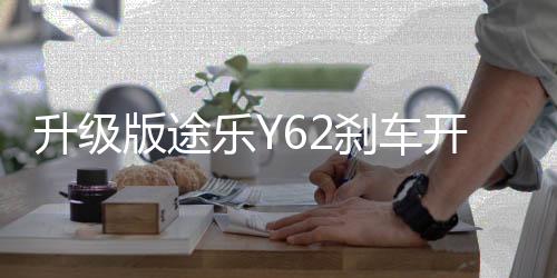 升級(jí)版途樂(lè)Y62剎車開(kāi)關(guān)加強(qiáng)型涂樂(lè)駐車燈制動(dòng)開(kāi)關(guān)改裝專用配件