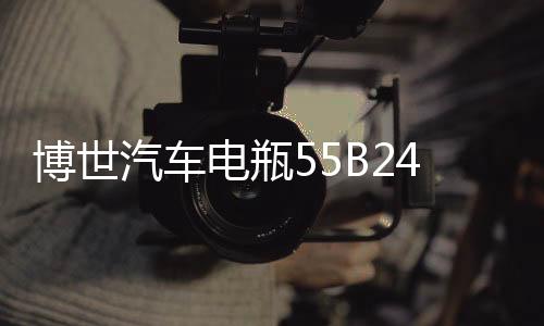 博世汽車電瓶55B24LS適用雅閣思鉑睿思域CRV逍客騏達(dá)免維護(hù)蓄電池