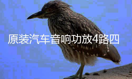 原裝汽車音響功放4路四聲道大功率3800W雙低音輸出功放超值特價