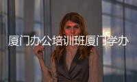 廈門辦公培訓(xùn)班廈門學(xué)辦公軟件哪家好，學(xué)辦公軟件思明區(qū)