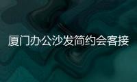廈門辦公沙發(fā)簡約會客接待商務三人位沙發(fā)辦公室家具沙發(fā)茶幾組合