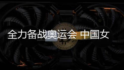 全力備戰(zhàn)奧運會 中國女籃名將李夢婉拒WNBA邀請