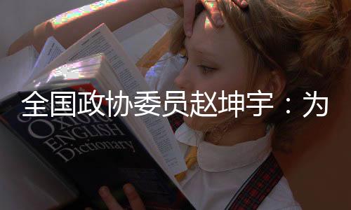 全國(guó)政協(xié)委員趙坤宇：為冰雪人才打通“成長(zhǎng)路、轉(zhuǎn)型路、發(fā)展路”