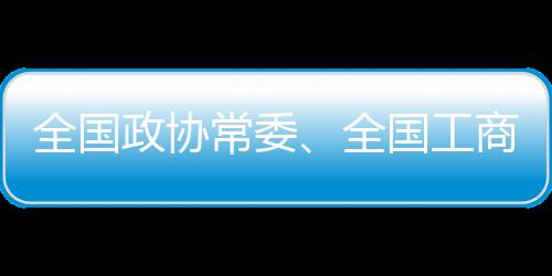 全國(guó)政協(xié)常委、全國(guó)工商聯(lián)副主席丁世忠：推廣“幸福體育”，護(hù)航青少年健康