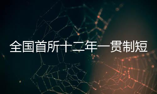 全國首所十二年一貫制短道速滑體育學(xué)校落地七臺河