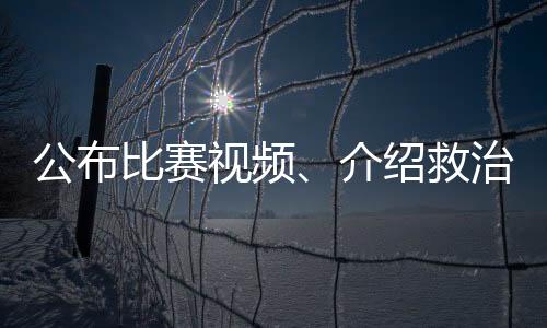 公布比賽視頻、介紹救治情況，北京市足協回應郭嘉璇意外離世事件