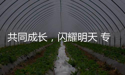 共同成長，閃耀明天 專訪江原道冬青奧會組委會執(zhí)行主席崔鐘球