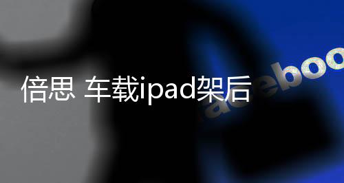 倍思 車載ipad架后座mini手機(jī)平板電腦夾汽車用品懶人放蘋(píng)果頭枕支架掛車載平板支架后排后座架子車內(nèi)掛通用8