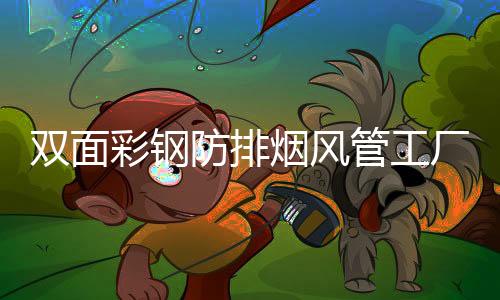 雙面彩鋼防排煙風(fēng)管工廠