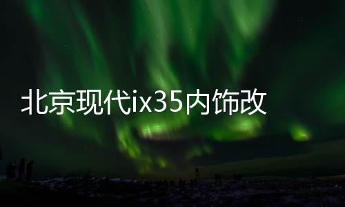 北京現(xiàn)代ix35內(nèi)飾改裝專(zhuān)用汽車(chē)用品配件中控儀表臺(tái)避光墊防曬遮陽(yáng)