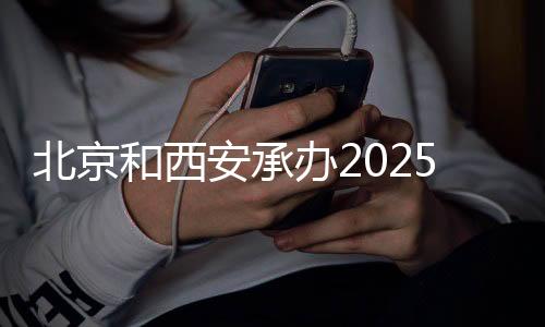 北京和西安承辦2025年世界排球聯(lián)賽首站比賽