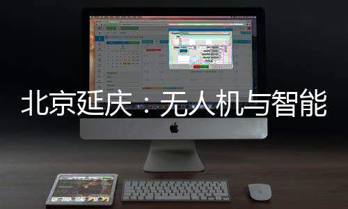 北京延慶：無人機(jī)與智能影像結(jié)合 為馬拉松跑友留下專屬視頻