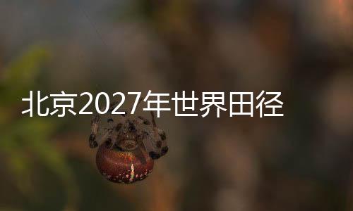 北京2027年世界田徑錦標賽會徽、吉祥物、主題口號征集活動走進小學(xué)