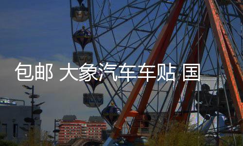 包郵 大象汽車車貼 國家地理 發(fā)現(xiàn)頻道 探索越野者 SUV個性車貼紙