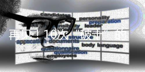 再見(jiàn)！10次“破十”的蘇神，以及那個(gè)在逆境中堅(jiān)守的蘇炳添