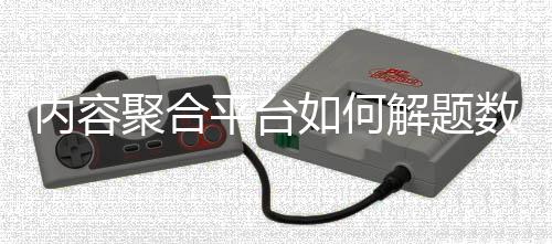 內(nèi)容聚合平臺如何解題數(shù)智新浪潮？ 體育大咖探新業(yè)態(tài)