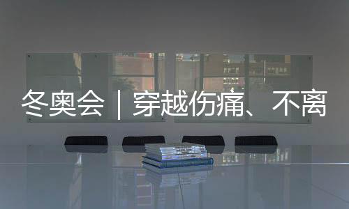 冬奧會(huì)｜穿越傷痛、不離不棄，“雪橇姐妹”寫(xiě)下中國(guó)紀(jì)錄