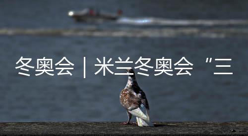 冬奧會(huì)｜米蘭冬奧會(huì)“三金王”誕生 不是東道主