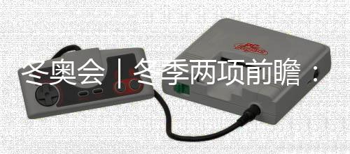 冬奧會｜冬季兩項(xiàng)前瞻：中國隊(duì)目標(biāo)守住陣地、力爭突破