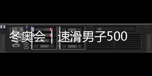 冬奧會｜速滑男子5000米世界紀(jì)錄保持者打破奧運紀(jì)錄奪冠