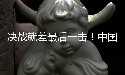 決戰(zhàn)就差最后一擊！中國(guó)女足無緣巴黎奧運(yùn)會(huì)