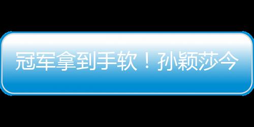 冠軍拿到手軟！孫穎莎今年收獲滿滿，明年目標(biāo)巴黎