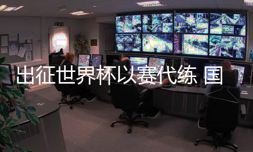 出征世界杯以賽代練 國家滑雪登山隊為米蘭冬奧會蓄力