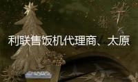 利聯(lián)售飯機(jī)代理商、太原龍城科密、孝義售飯機(jī)