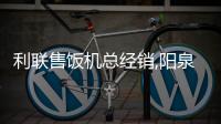 利聯(lián)售飯機總經銷,陽泉售飯機,山西龍城科密(查看)