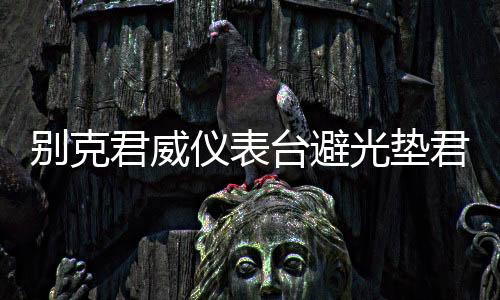 別克君威儀表臺(tái)避光墊君越汽車內(nèi)飾裝飾用品配件中控臺(tái)改裝防曬墊