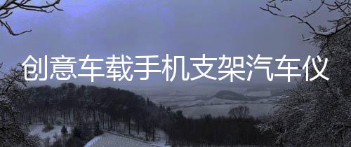 創(chuàng)意車載手機支架汽車儀表臺旋轉式支撐架多功能車用HUD底座導航