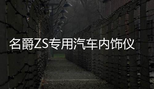 名爵ZS專用汽車內(nèi)飾儀表臺(tái)防曬避光墊防滑遮陽汽車專用品配件改裝