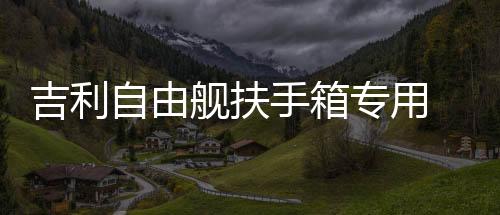 吉利自由艦扶手箱專用 全球鷹 美日汽車中央免打孔儲(chǔ)物盒改裝配件