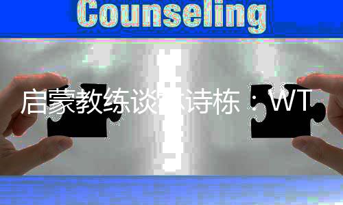 啟蒙教練談林詩棟：WTT中國大滿貫賽將是他的新起點(diǎn)