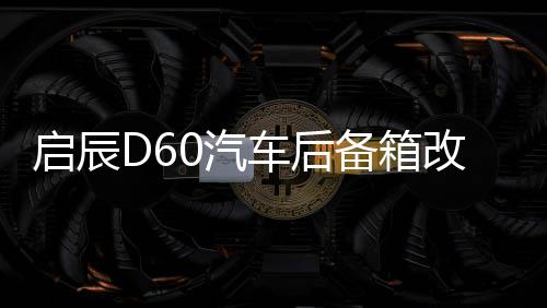 啟辰D60汽車后備箱改裝專用隔板裝飾隔物板收納配件儲(chǔ)物尾箱整理