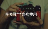 呼吸機(jī)***維修費(fèi)用