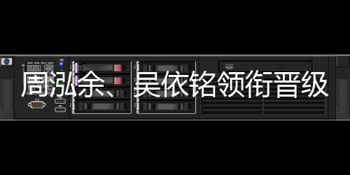 周泓余、吳依銘領(lǐng)銜晉級(jí)第五屆中國(guó)女子圍棋名人戰(zhàn)四強(qiáng)