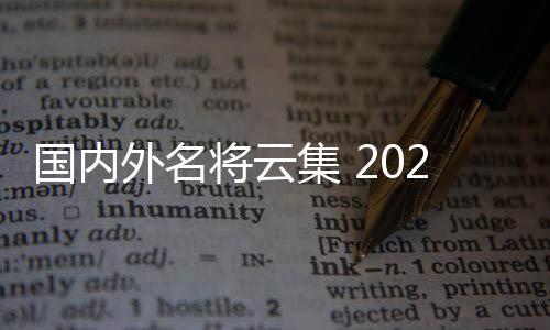 國(guó)內(nèi)外名將云集 2025射箭世界杯賽上海站將開(kāi)幕