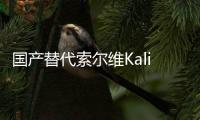 國產(chǎn)替代索爾維Kalix995050GF玻纖增強(qiáng)高強(qiáng)度尺寸穩(wěn)定注塑尼龍