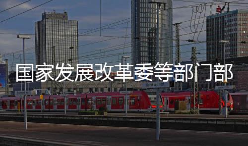 國(guó)家發(fā)展改革委等部門(mén)部署各地開(kāi)展高質(zhì)量戶(hù)外運(yùn)動(dòng)目的地建設(shè)