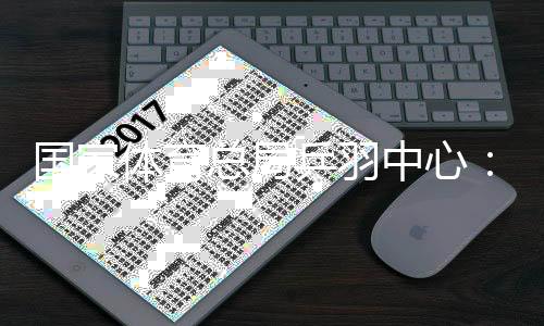 國家體育總局乒羽中心：嚴(yán)厲打擊現(xiàn)場辱罵運動員的極端粉絲